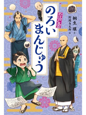 cover image of のろいまんじゅう